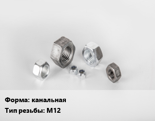 Гайка канальная М12, шт цена от 55.62 Тг / кг, где купить, условия доставки в Кызылорде и Кызылординской области